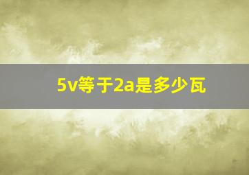 5v等于2a是多少瓦