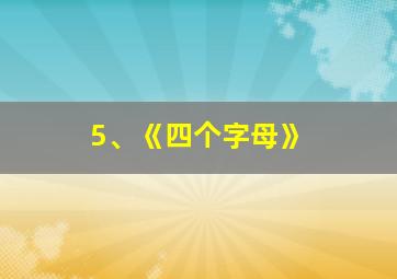 5、《四个字母》