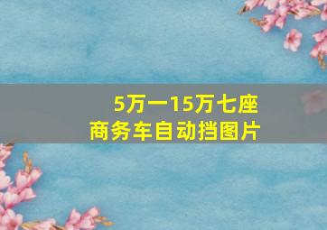 5万一15万七座商务车自动挡图片