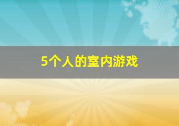 5个人的室内游戏