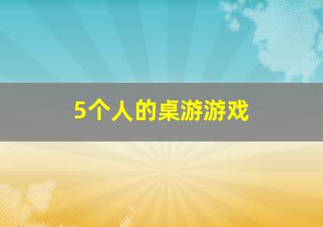 5个人的桌游游戏