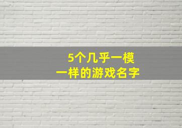 5个几乎一模一样的游戏名字