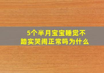 5个半月宝宝睡觉不踏实哭闹正常吗为什么