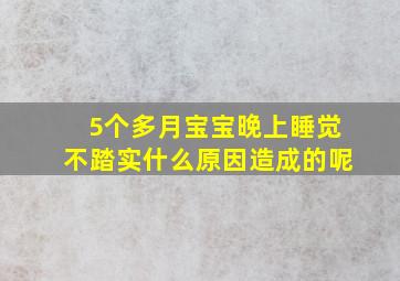 5个多月宝宝晚上睡觉不踏实什么原因造成的呢