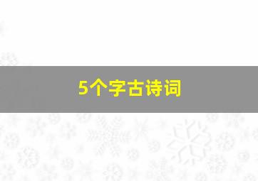 5个字古诗词