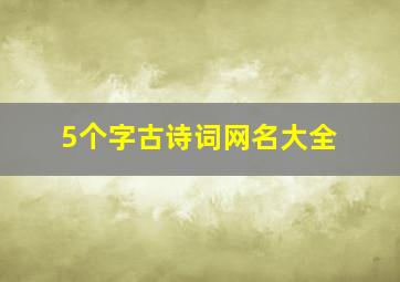 5个字古诗词网名大全