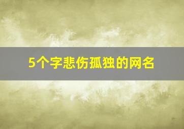 5个字悲伤孤独的网名