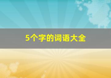 5个字的词语大全