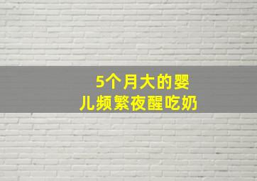 5个月大的婴儿频繁夜醒吃奶