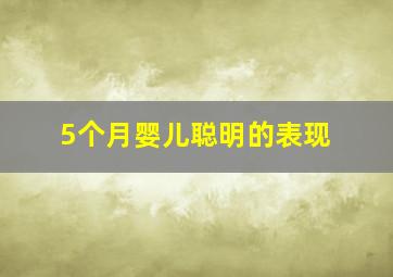 5个月婴儿聪明的表现