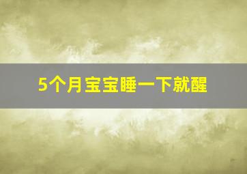 5个月宝宝睡一下就醒