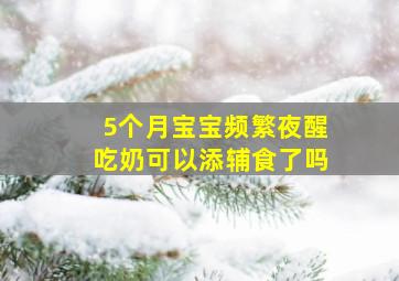 5个月宝宝频繁夜醒吃奶可以添辅食了吗