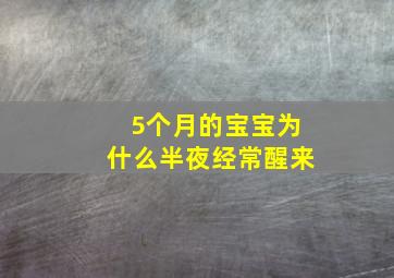 5个月的宝宝为什么半夜经常醒来