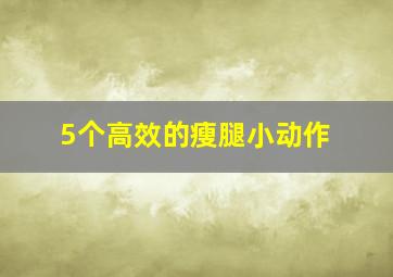 5个高效的瘦腿小动作