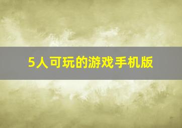 5人可玩的游戏手机版