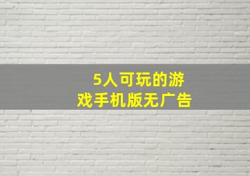 5人可玩的游戏手机版无广告