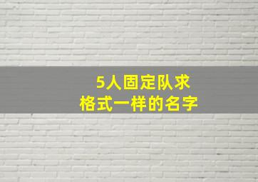 5人固定队求格式一样的名字