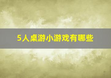 5人桌游小游戏有哪些