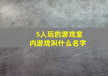 5人玩的游戏室内游戏叫什么名字