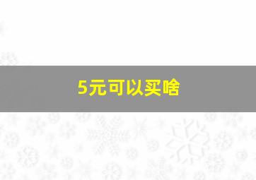 5元可以买啥