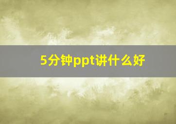 5分钟ppt讲什么好