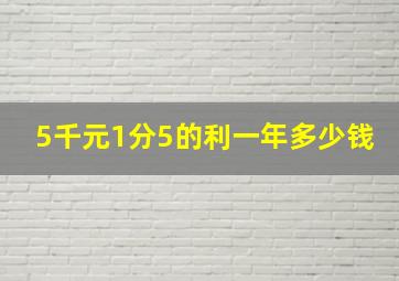 5千元1分5的利一年多少钱