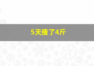 5天瘦了4斤