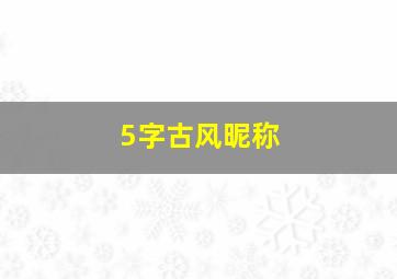 5字古风昵称