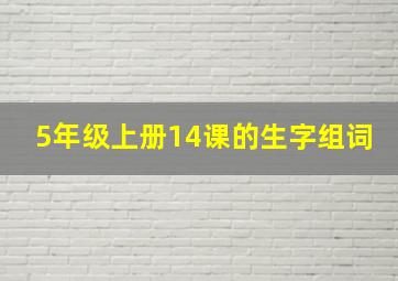 5年级上册14课的生字组词