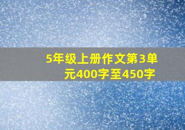 5年级上册作文第3单元400字至450字