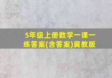 5年级上册数学一课一练答案(含答案)冀教版