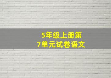 5年级上册第7单元试卷语文