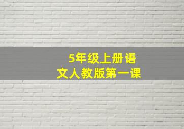 5年级上册语文人教版第一课