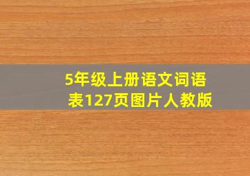 5年级上册语文词语表127页图片人教版