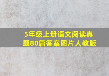 5年级上册语文阅读真题80篇答案图片人教版