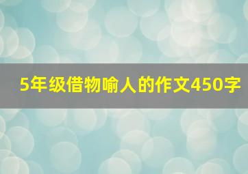 5年级借物喻人的作文450字