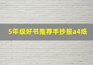 5年级好书推荐手抄报a4纸