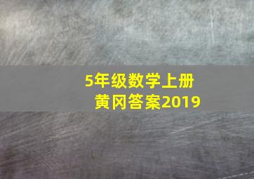 5年级数学上册黄冈答案2019