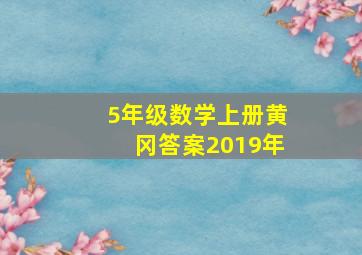 5年级数学上册黄冈答案2019年