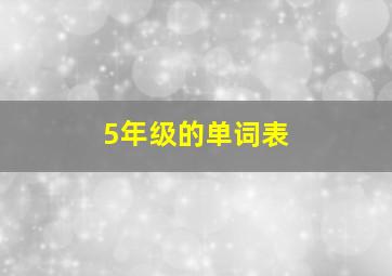 5年级的单词表