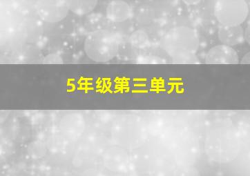 5年级第三单元