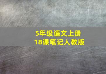 5年级语文上册18课笔记人教版