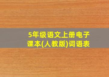 5年级语文上册电子课本(人教版)词语表