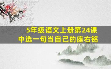 5年级语文上册第24课中选一句当自己的座右铭