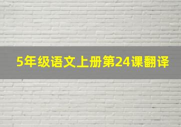 5年级语文上册第24课翻译