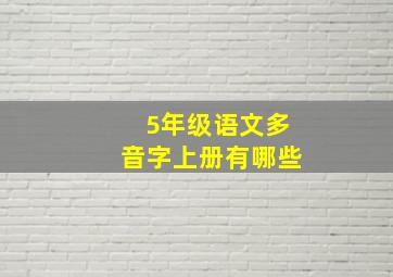 5年级语文多音字上册有哪些