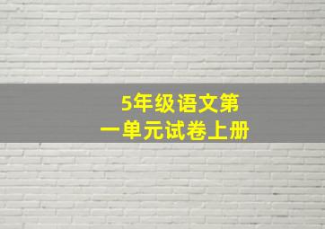 5年级语文第一单元试卷上册