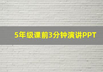 5年级课前3分钟演讲PPT