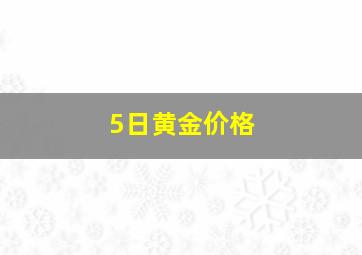 5日黄金价格