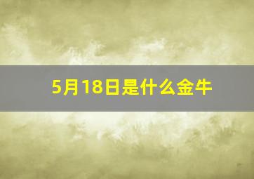 5月18日是什么金牛